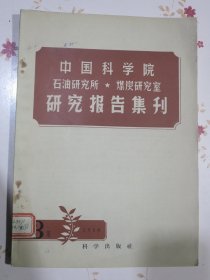 中国科学院石油研究所、煤炭研究室 研究报告集刊 1958年第3集（总第3期）