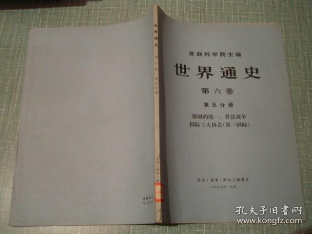 世界通史 第六卷第五分册