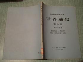 世界通史 第六卷第五分册