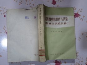 绝缘材料的性质与试验 附高压试验设备