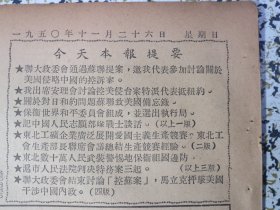 人民日报1950年11月26日★联大政委会通过苏联提案邀我代表参加讨论关于美国侵略中国的控诉案。我出席安理会讨论控美侵台案特派代表抵纽约，关于对日和约问题苏联致美国备忘录。保衞世界平委员会组成并选出执行局。记中国人民志愿部队几位战士的谈话，东北数十万人民武装警惕地保卫祖国边防，沪市法院判决特务案三起。政务院批准公布劳动争议解决程序的规定。马坚《美帝国主义市伊斯兰教的死敌》马立克抨击美国干涉中国内政