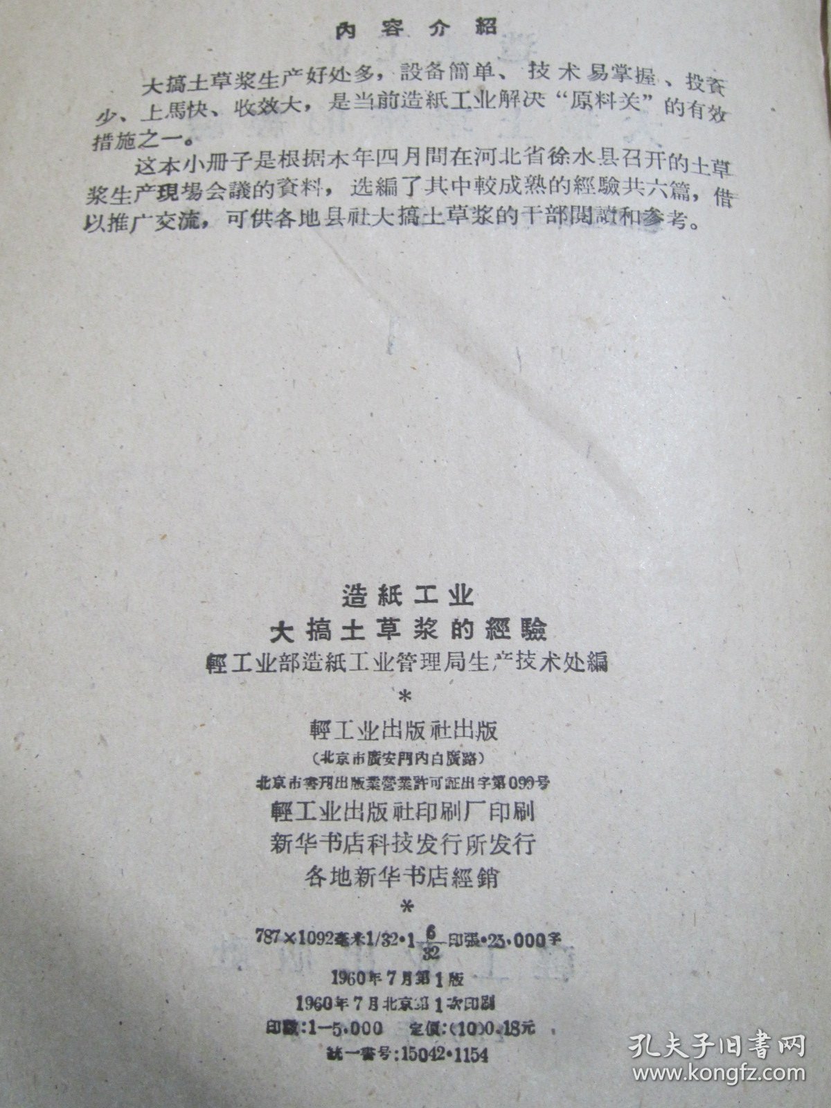 造纸工业大搞土草浆的经验