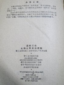 造纸工业大搞土草浆的经验