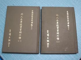 外人在华投资资料六种 2册全套精装影印本 1972年初版