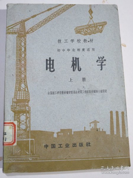 电机学 上册 技工学校教材