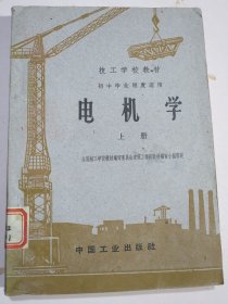 电机学 上册 技工学校教材