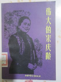 伟大的宋庆龄（插图本）