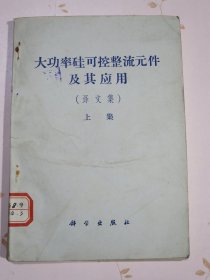 大功率硅可控整流元件及其应用（译文集）上下集二册