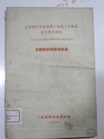 上海地区建筑安装工程施工及验收暂行技术规范 木结构的制造和安装