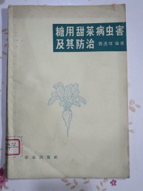 糖用甜菜病虫害及其防治