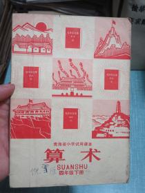 青海省小学试用课本 算术 四年级下册 1970年1版1印 有毛主席彩像和林彪题词