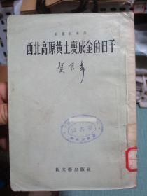 西北高原黄土变成金的日子（长篇叙事诗）121页有讲到榆林