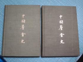 中国厘金史 2册全套精装影印本 1970年初版