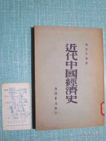 近代中国经济史 民国二十八年初版（书中夹带一枚民国“全民图书馆藏书 借卡片”用已裁剪的民国老照片制作而成的：书号、书名曼侬、书类小说长篇法国、作者蒲吕渥、译者娄绍莲、出版社正风出版社、购置日期1956.4.15）