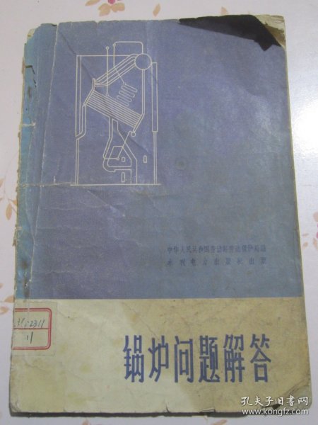 锅炉问题解答【满赠品、不能单独下单，本店购满100可选赠此书】