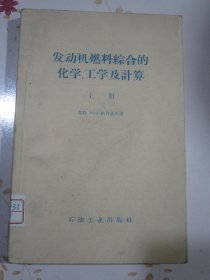 发动机燃料综合的化学、工学及计算 上册