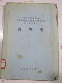 护理学（1955年中华人民共和国卫生部卫生教材编审委员会第二次审定试用护士学校教本）