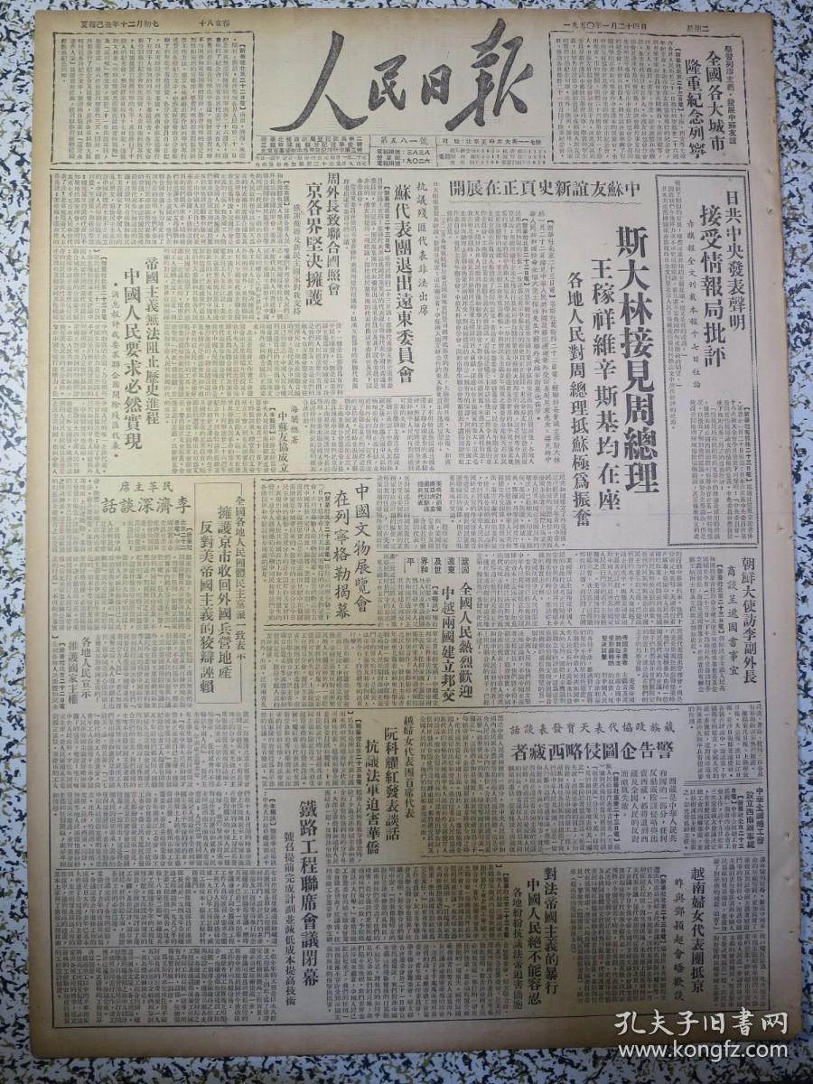 人民日报1950年1月24日斯大林接见周总理★学习列宁主义发展中苏友谊全国各大城市隆重纪念列宁★中苏友谊新史页正在展开★中国文物展览会在列宁格勒揭幕★天宝警告企图侵略西藏者★京各界坚决拥护周外长致联合国照会★铁路工程联席会议闭幕★东北召开土产会议确定今年购销计划★铁道部公告确定采用陈玉昶设计路徽★北京市人民政府通告第一号★中央音乐学院入不敷出通告★河北省立昌黎师范、河北省立石家庄工业学校招生广告