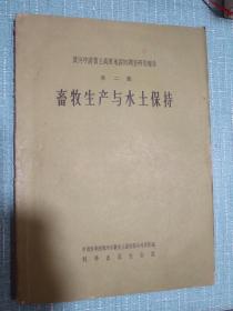 黄河中游黄土高原地区的调查研究报告第二号 畜牧生产与水土保持