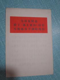 毛泽东同志看了《逼上梁山》以后写给延安平剧院的信