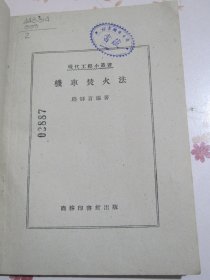机车焚火法（机车司炉，火车资料）