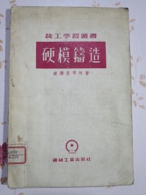 技工学习丛书 硬模铸造