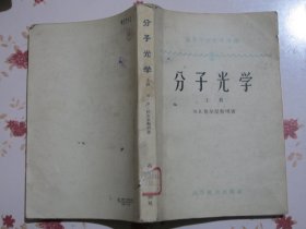 分子光学 上册