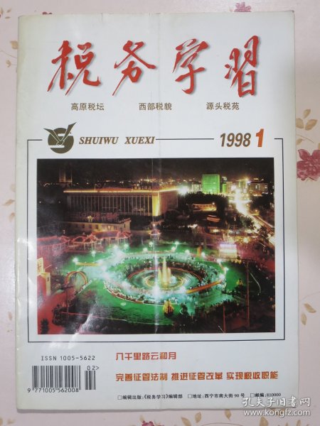 税务学习（双月刊）1998年第一期，青海省国家税务局、青海省地方税务局、青海省税务学会主办