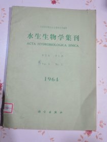 水生生物学集刊 第5卷第1期（1964年）