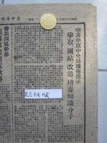 冀中导报边缘区版民国37年1948年原版老报纸★中原我军解放郑州中共中央致电祝贺★吴化文军长等向全国各界发表通电，毛主席致电祝贺★解放锦州战役中俘敌高级将官25名★国民党又一个中委庞镜塘被我活捉★中共中原中央局发布指示争取团结改造培养知识分子★胜霸四区干部领导群众消荒秋耕★津南蒋伪大批抢徵粮食★东北第二期二线兵团雄壮誓师开上前线★特务放毒害我军民黄骅县60人受伤★淇县边地知识分子座谈★郑州形势略图