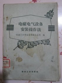 电炉电气设备安装操作法【满赠品、不能单独下单，本店购满100可选赠此书】