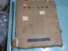 中国古地理图（1955年1版1印2400册）21幅折叠袋装活页本（展开规格71*61公分）定价10.5元，比起6开布脊精装5.84元的价格高了许多