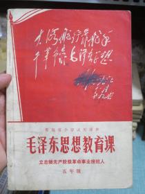 青海省小学试用课本 毛泽东思想教育课 立志做无产阶级革命事业接班人 五年级 1970年1版1次 有毛主席彩像 课文载有：林副主席是毛主席的亲密战友和接班人