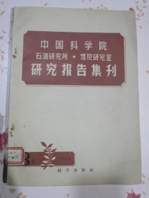 中国科学院石油研究所、煤炭研究室研究报告集刊 1958年第3集（总第3期）