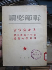 共产党宣言 社会主义从空想到科学的发展 干部必读（1949年初版，1950年3版）