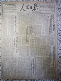 人民日报1950年12月4日为发行[抗美援朝]专刊启事，人民日报抗美援朝专刊第一期。潘友新发表声明揭露美帝非法利用日军侵朝，中国人民保衞世界和平反对美国侵略委员会响应世界和大号召。爱国的青年同学们到祖国最光荣的岗位上去！北京上海等地青年学生青年工人热烈响应参加国防建设号召要求保送参加军事干部学校。京津华东中南等地人民热烈拥护伍修权代表在安理会上的发言，鄂湘闽赣等省七千余基督教徒在革新宣言上签名。