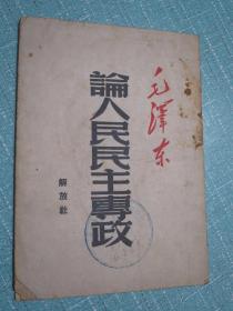 毛泽东 论人民民主专政 1950年解放社中南第5版