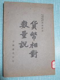 货币相对数量说 民国三十六年再版 中国财政学会研究丛书