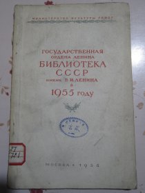 俄文原版书 1955年的苏联国立列宁图书馆