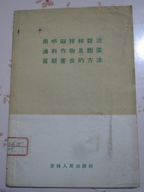 用20%666拌种防治油料作物及甜菜苗期害虫的方法（孤本）