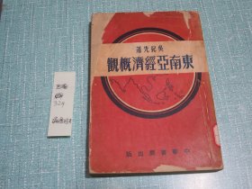 东南亚经济概观 1951年初版