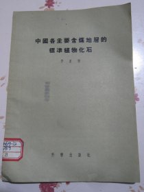 中国各主要含煤地层的标准植物化石