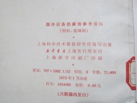 国外设备防腐蚀参考资料（塑料，玻璃钢）【满赠品、不能单独下单，本店购满100可选赠此书】