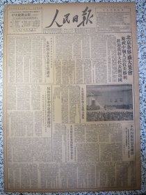 人民日报1950年12月25日朝鲜通讯：不朽的杨根思英雄排。北京各界举行庆祝中朝人民抗美胜利欢迎和大代表团归国大会，朱德同志代表中共中央在会上讲话。和大代表团团长郭沫若在会上发表演说。全国铁路全年营业品运输任务提前完成。财政部发佈工农业用盐及渔盐发售规则。根治淮河冬季工程全面开工。周恩来总理在庆祝五彩影片“解放了的中国”摄制完成大会上讲话。意共英共丹共发表声明抗议重新武装西德。苏联体育代表团抵京