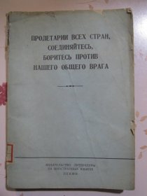 全世界无产者联合起来反对我们的共同敌人（合集）417页一册全，俄文原版书