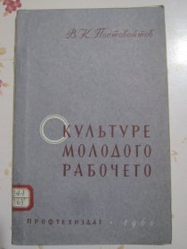 俄文原版书 论青年工人的文化素养