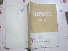 有色金属产品标准汇编 棒材【满赠品、不能单独下单，本店购满100可选赠此书】