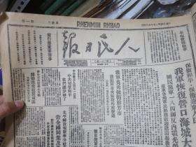 人民日报①（晋冀鲁豫边区中央局机关报）（1946年5月15日至1947年6月30日 含创刊号）1960年北京图书馆据原版影印 老报纸 生日报