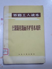 公路路基路面养护基本知识 养路工人读本