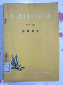 林业基本建设经验汇编第三辑基建施工（载有炸药生产怀化林业局生产的绿色安全炸药，湖南刘振斌试制的绿色安全炸药、黄色炸药、土制电雷管，黔阳专属林业局生产的马桑叶炸药，汝桂县暖集公路指挥部自制的黄炸药，邵阳专属新邵县林业局基建队自制的黄炸药，湖南江华林业局龙金涛仿制的雷管，四川雷加兴制造的土雷管，黔阳专属林业局自制的电雷管火雷管，河北省林业厅生产处创制的导火线）另载内蒙古大兴安岭林区林业管理局工程公司